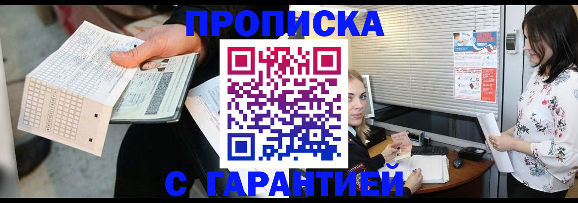 прописка гарантия в Ливны